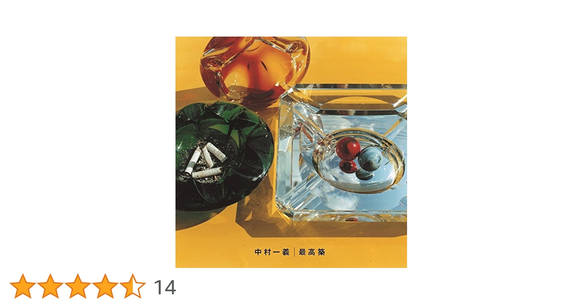 最高築 (通常盤) [CD] 中村一義 Amazon.co.jp: 最高築 (通常盤): ミュージック